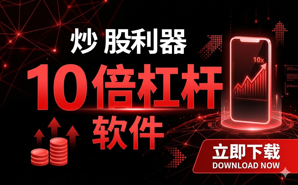 从平台到逆向：炒股指平台全景与风控实战指南