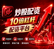 国内股票配资-股票配资更省心-股票配资指数/股票配资注意