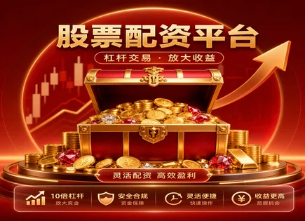 配资在线服务,配资市场趋势,配资行业前景,配资清算风险,平台服务更新频率,投资者资金保护,资金高效,301004嘉益股份,配资风控策略,资金监管