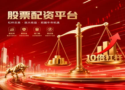 线上炒股,市场动态研究,资金充足操作,融资成本上升,收益波动,杠杆交易案例,客户管理优化,风险控制,杠杆风控,客户服务