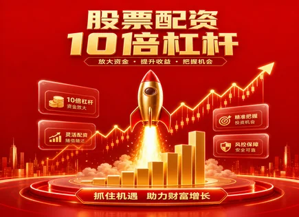 股票配资转型,股票保证金比例,通货膨胀,亏损风险,配资平台杠杆选择,配资合同管理,保证金占用,风险控制,客户评价
