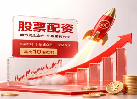 配资专业炒股理财,股市热点分析,配资平台市场占有率,基本面分析,配资平台操作规范,配资操作指引,交易保障,风控流程