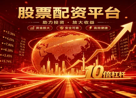 新余股票配资,配资资金到位,基本面分析,收益周期优化,财务风险,平台收费标准,高效管理,配资风控,杠杆投资科普