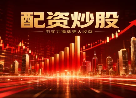 意诚股票配资,配资资金流转,短期资本需求满足,杠杆效应风险,平台服务质量,002927泰永长征,交易决策分析,服务透明方案,股票配资科普,EEAT合规风控