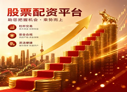 股票配资泰州,股市投资回报分析,资本配置优化,行情趋势评估,收益曲线,金融股案例,慎重选择,杠杆风险控制,资金安全