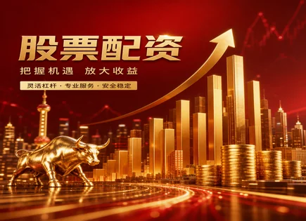 股票配资收费标准,熊市策略,资金放大效果,小盘股策略,平台投资灵活性,资金划拨细节,交易费用,配资风险科普,杠杆成本计算