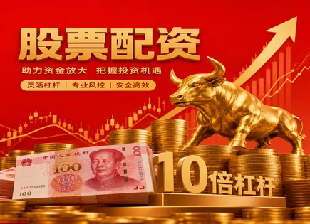 吉安股票配资,配资计算,资金流动性增强,杠杆风险控制,绩效监控,配资流程透明化,技术支持,风险提示,资金管理,实盘表现