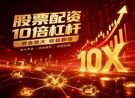 南海股票配资,股票配资杠杆,配资市场容量,配资的负面效应,配资平台支持的股票,配资申请条件,股市杠杆模型,配资风控与合规