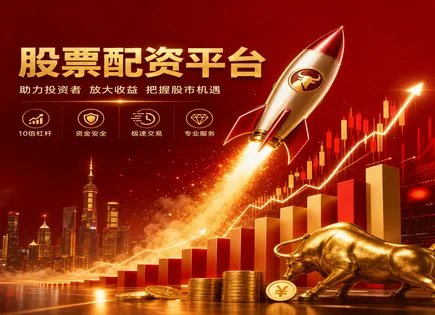 股票配资备案与算法交易：高回报背后的真风险