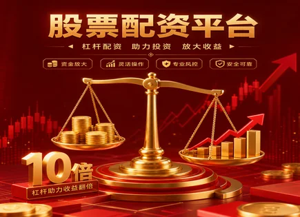 原平股票配资,资金流向分析,股市资金流动分析,配资资金审核步骤,财务风险,平台手续费差异,资金审核,技术进步,资金安全,风控对比