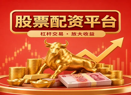 配资炒股：风险评估、平台排名与美国对照透明机制