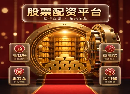 配资这趟&ldquo;加速器&rdquo;到底快在哪儿
