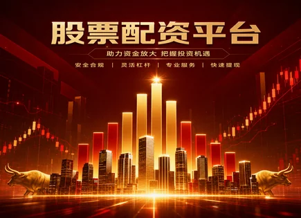 把配资流程讲透：选对产品与策略的经验问答