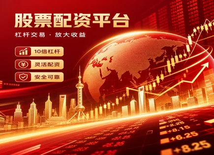 正规配资、全流程策略与平台收费解读