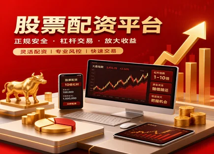 股票配资10：杠杆平台里的风险与资金链