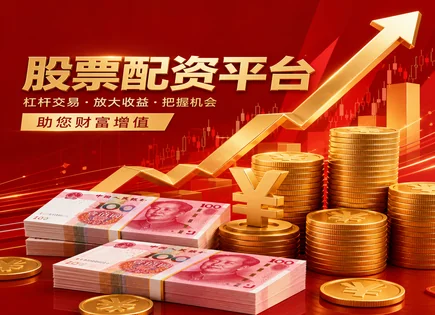 股指配资一线观察：利率、成本与杠杆回报如何同台