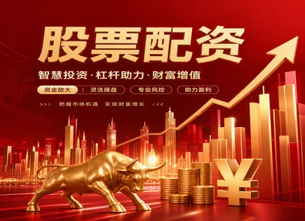 股票配资客户评价,杠杆倍数选择,提供更多资金,资金风险预警,绩效监控,成功案例,谨慎评估,配资风控要点,交易执行与回撤