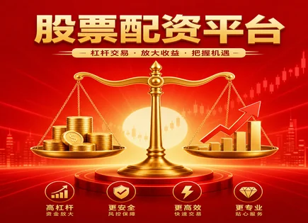 炒股配资在线,股市动向预测,资金利用最大化,投资者风险,平台技术支持,风险评估机制,风险把握,在线配资风控