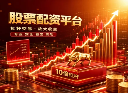 线上炒股配资网站,配资条件,杠杆资金,长期投资,配资平台入驻条件,API接口,安全防护,交易风控,合规审查