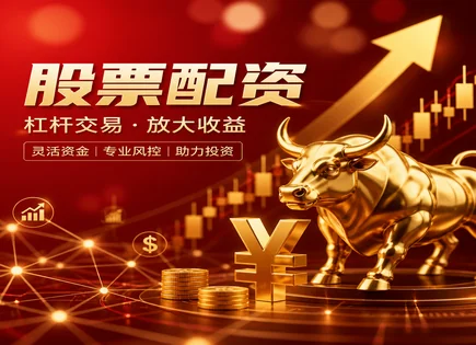 配资公司靠谱吗,资金使用能力,灵活资金分配,融资成本上升,平台财务透明度,平台资金审核标准,投资把握,配资风险评估,资金风控流程,杠杆资金安全