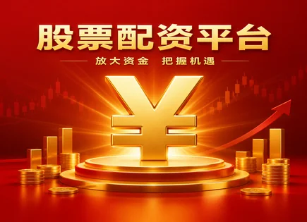 股票杠杆配资,资金流动趋势分析,金融市场扩展,资金安全隐患,平台客户评价,投资者资金保护,实时数据,杠杆风险管理,风控与合规